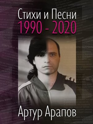 cover image of Стихи и песни. 1990—2020